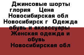 Джинсовые шорты глория  › Цена ­ 500 - Новосибирская обл., Новосибирск г. Одежда, обувь и аксессуары » Женская одежда и обувь   . Новосибирская обл.